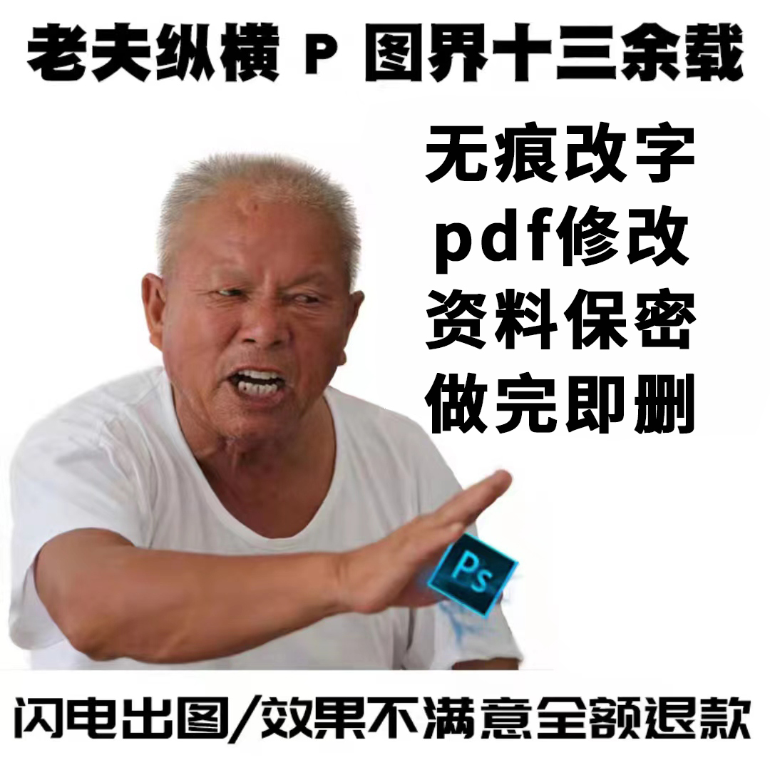 专业p图淘宝ps修图批图无痕改pdf文件字换背景图片处理