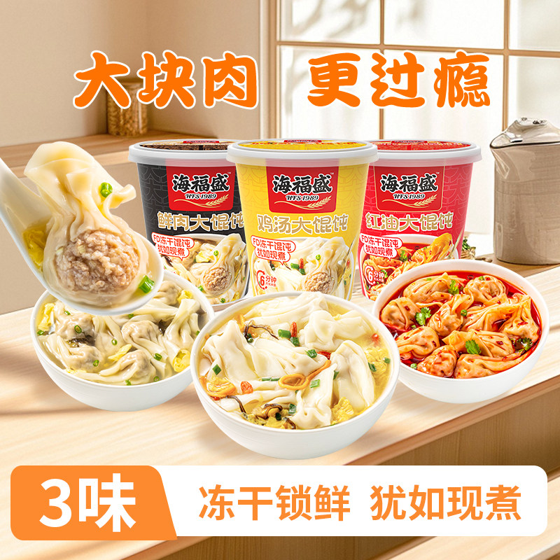 海福盛冻干馄饨速食冲泡红油抄手宿舍免煮云吞大馅鲜肉混沌早餐