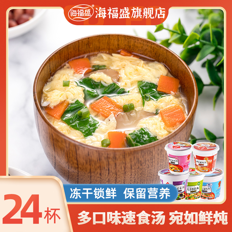 24杯海福盛速食芙蓉蔬菜汤冲泡速溶海鲜汤料包即食早餐紫菜蛋花汤