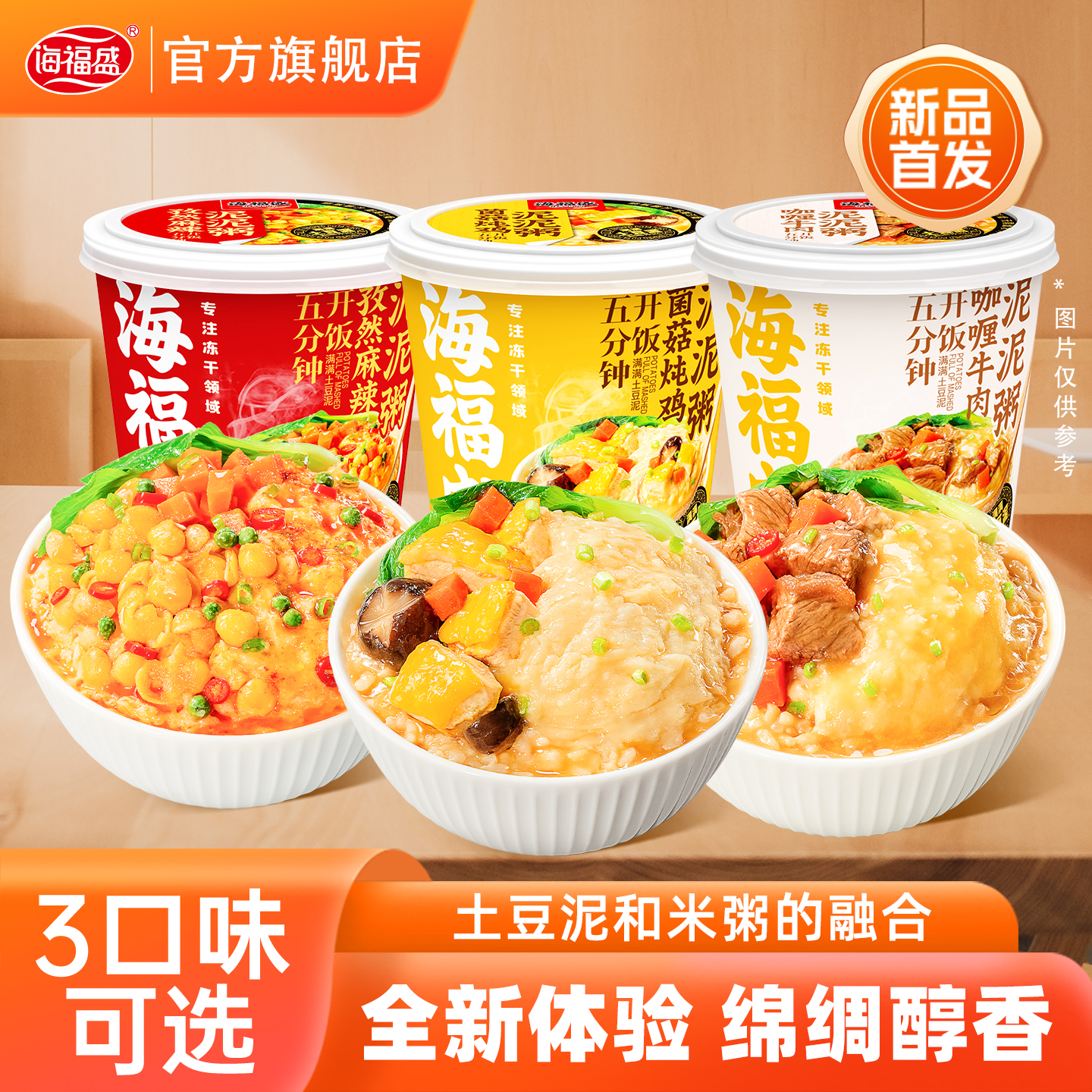 海福盛冻干速食土豆泥泥粥3口味