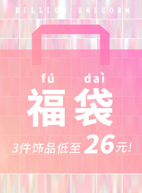 Billion Unicorn惊喜福袋 饰品低至22元3件 超值回馈