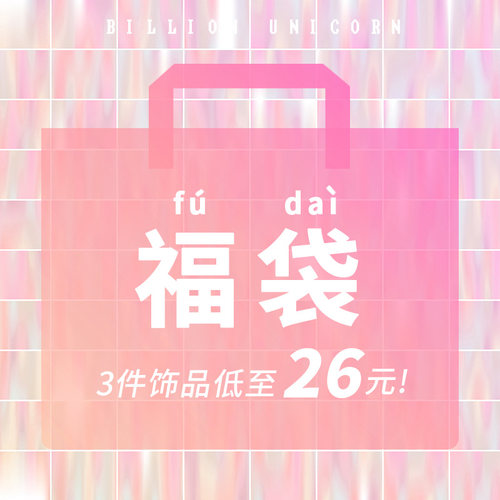 惊喜福袋低至超值回馈饰品