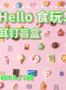 Billion Unicorn 食玩耳钉一周趣味搞怪耳环耳饰女耳夹无耳洞可爱