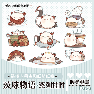 鱼池子·阴阳师原创同人周边可爱茨球物语系列冬季主题小挂件贴纸