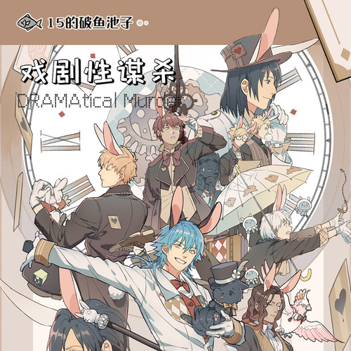 DMMD戏剧性谋杀同人文件夹贴纸