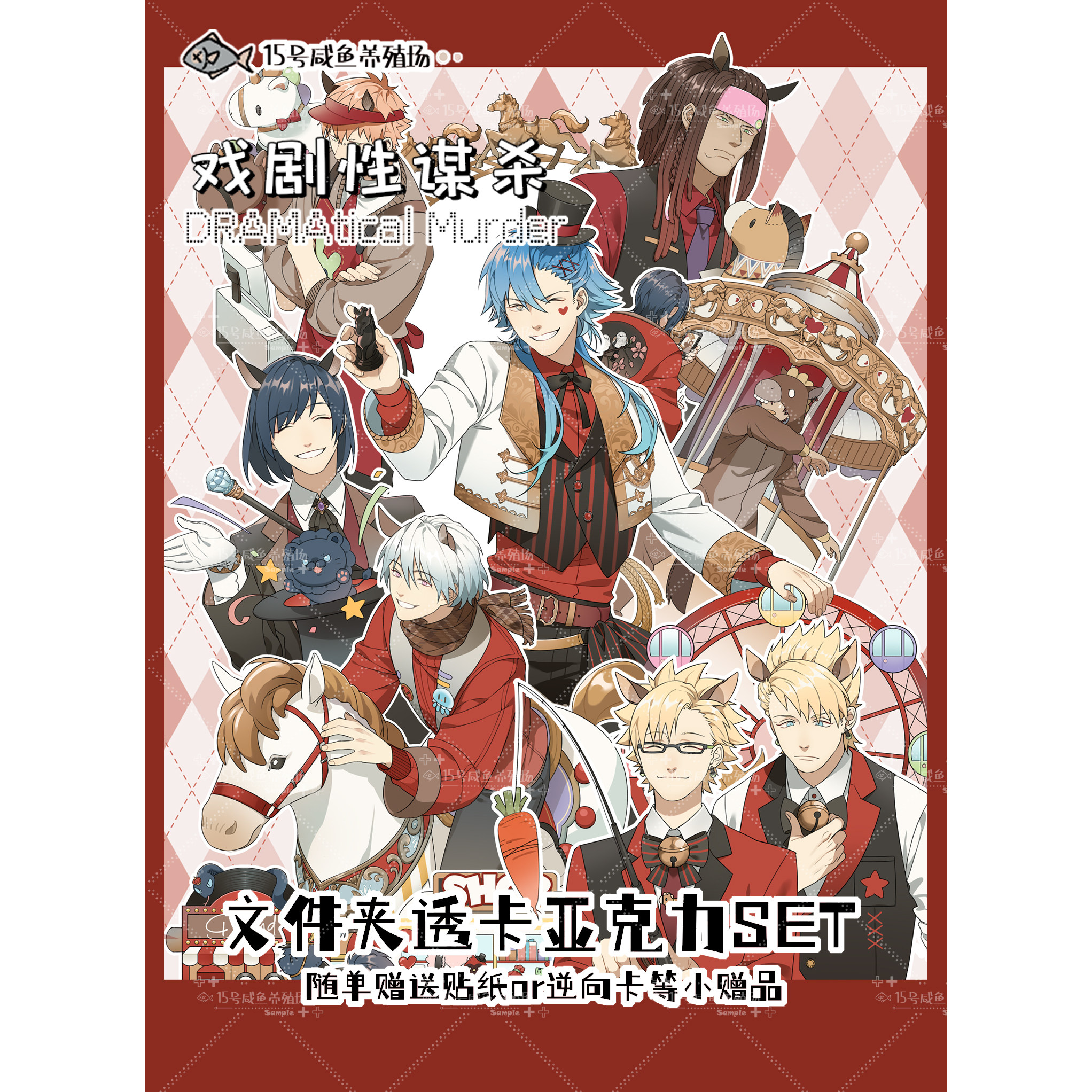 DRAMAticalMurder同人周边