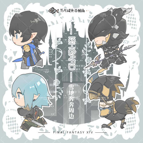 FF14最终幻想 +同人谷+ 雪地奔奔奥尔什方埃斯蒂尼安艾默里克周边