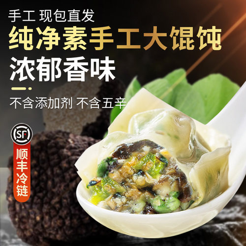 手工纯素馄饨荠菜黑松露玮世