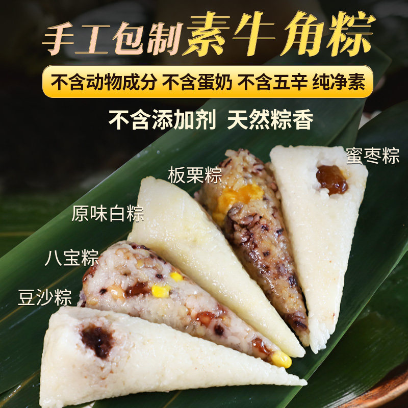 手工纯素粽子板栗蜜枣豆沙八宝糯米原味白粽全素牛角甜粽顺丰包邮