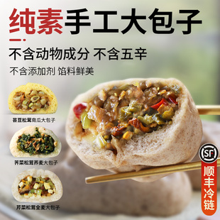 纯素大包子山东手工粗粮老面柳叶包荠菜素馅佛家素食早餐顺丰冷链