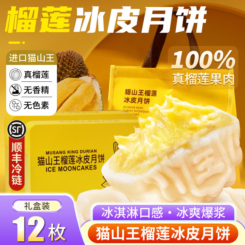榴莲冰皮月饼猫山王广式流心月饼中秋送礼高档礼盒糕点心顺丰包邮