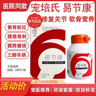 宠培氏易节康犬猫修复关节缓解疼痛促进软骨再生改善关节强壮骨骼