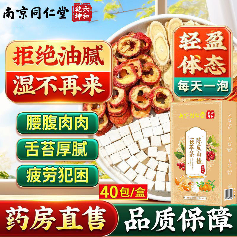 南京同仁堂陈皮山楂茯苓茶薏苡仁湿祛排除去湿气毒养生茶健脾祛湿