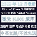 Analyst考试AZ认证直通车考试折扣卷 BI题库Data 微软PL 300Power