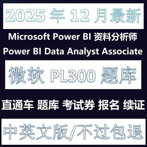 微软PL-300PowerBI题库折扣卷