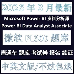微软PL-300Power BI题库Data Analyst考试AZ认证直通车考试折扣卷