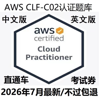 AWSCLF-C02认证题库证书折扣卷