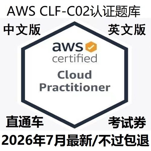 AWSCLF-C02认证题库证书折扣卷