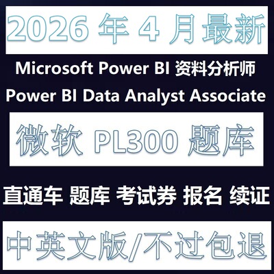 微软PL-300PowerBI题库折扣卷