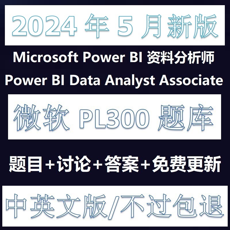 微软PL-300  Power BI 题库Data Analyst 考试认证2024zui新