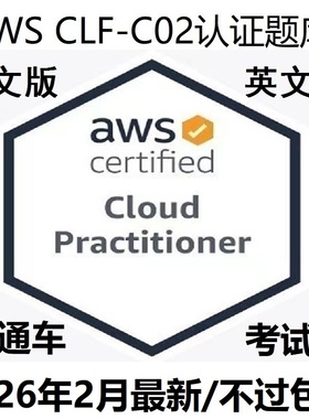 AWS CLF-C02 认证题库Certified Cloud Practitioner直通车考试卷