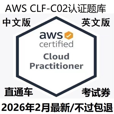 AWSCLF-C02认证题库证书折扣卷