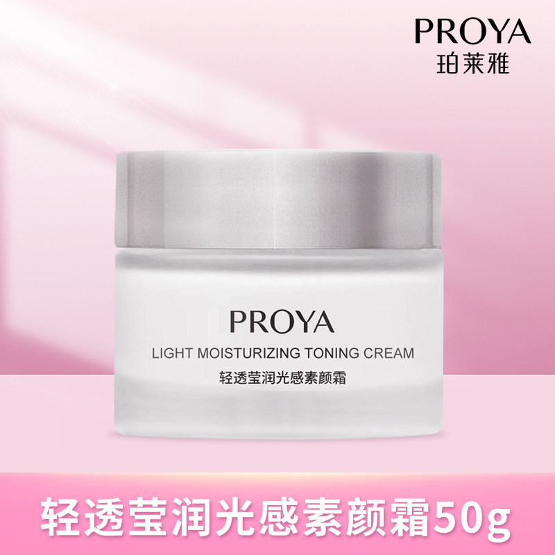 珀莱雅轻透莹润素颜气质霜保湿遮瑕美白裸妆面霜懒人霜提亮肤色女