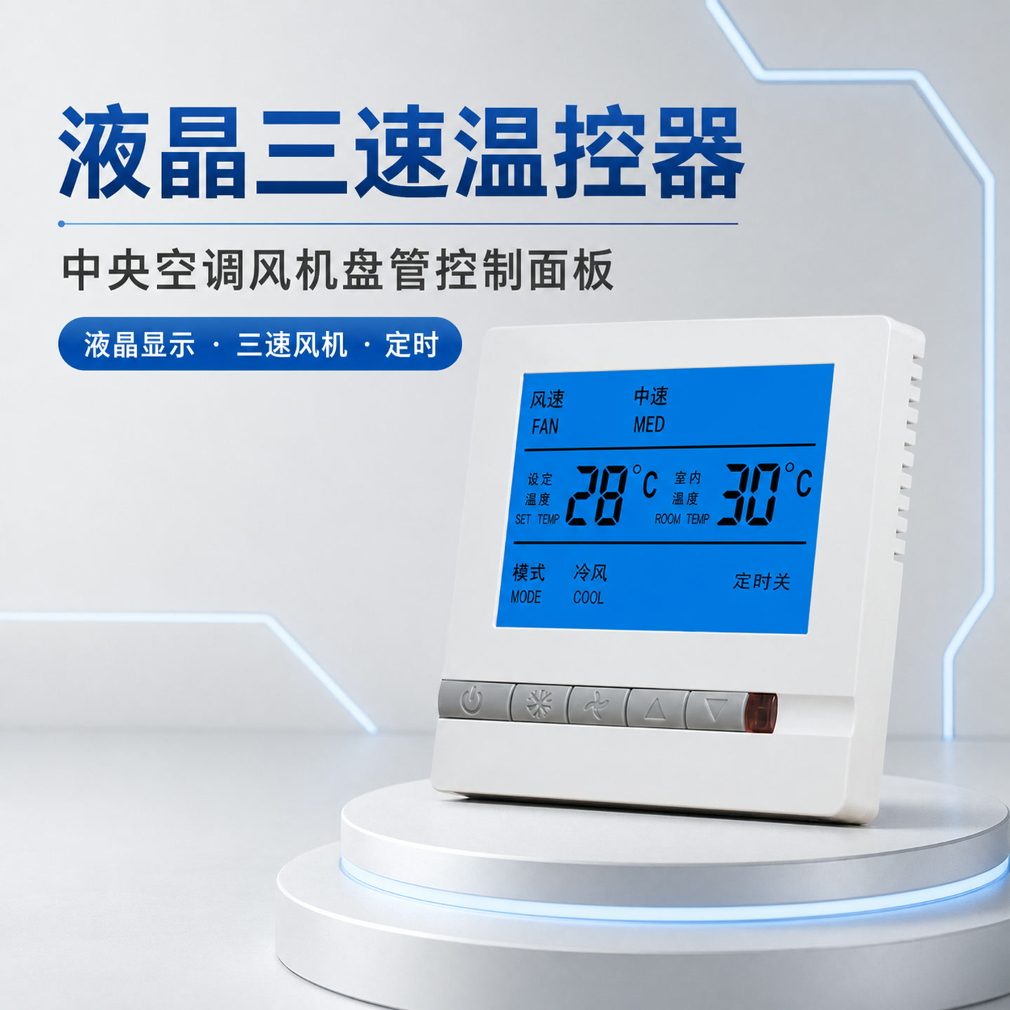 液晶三速风机盘管温控器定时
