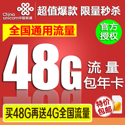 上海聯通3g4g手機流量卡 全國48G再送4G流量 52G包年資費上網卡