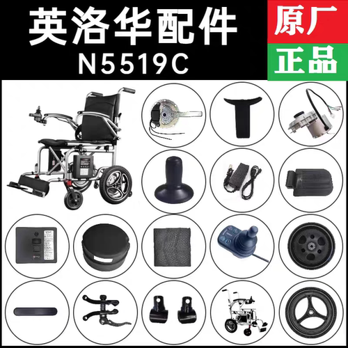 英洛华电动轮椅N5519C原厂配件轮胎电池坐垫控制器电机刹车扶手等
