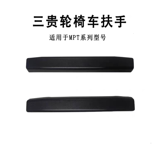 三贵MIKI轮椅车扶手MPT系列通用款原装配件