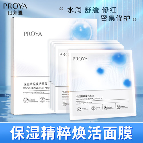 珀莱雅保湿精粹焕活补水面膜