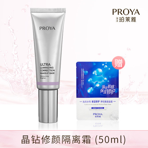 珀莱雅晶钻美白遮瑕隔离霜