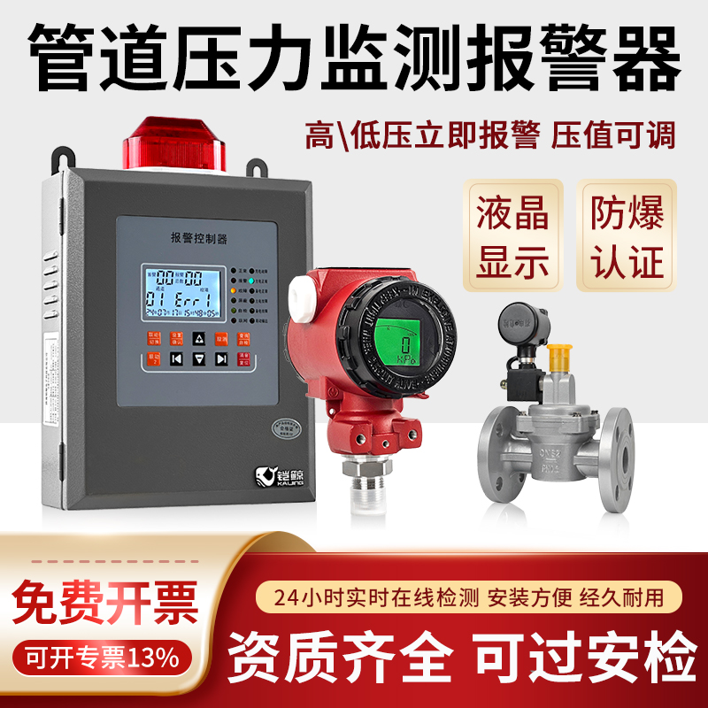 商用工业天然气管道压力报警器自动切断阀高压低压报警压力变送器