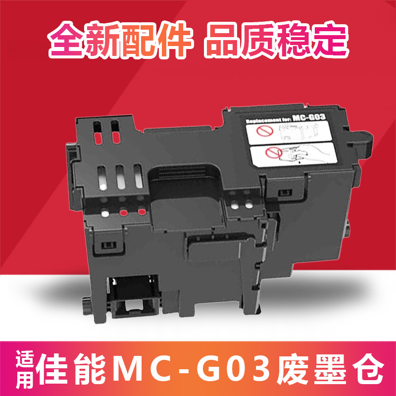 适用佳能MC-G03维护箱GX3010 GX4010 3070 3020 4020 4090废墨仓-封面