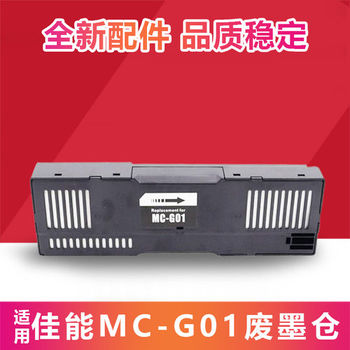 适用佳能MC-G01维护箱 GX5080 GX6080 GX7080 7020保养墨盒废墨仓