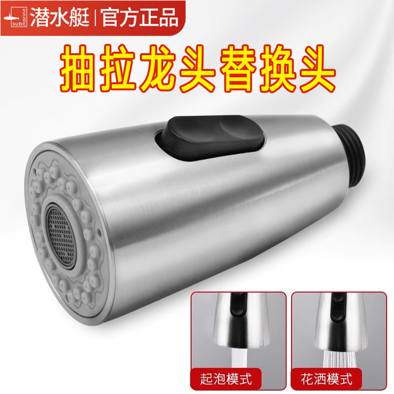 潜水艇抽拉式水龙头替换头旋转头
