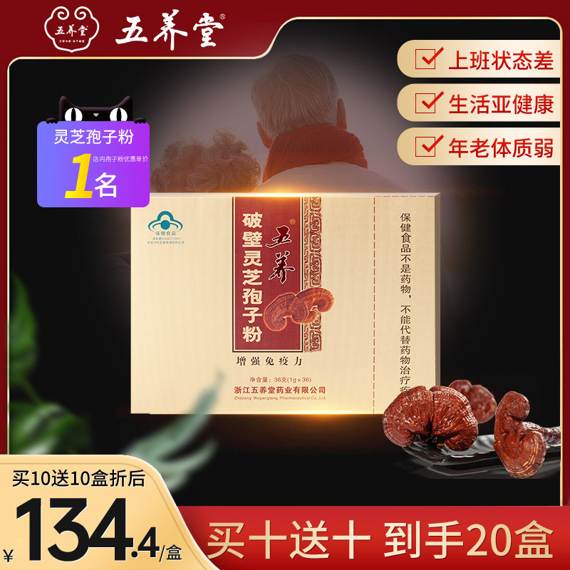 五养堂破壁灵芝孢子粉野生环境破壁林芝滋补品增强营养品买十送十