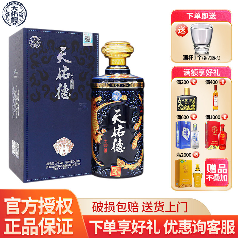 天佑德青稞酒 52度国之德G6 纯粮白酒清香型青海互助特产宴请送礼