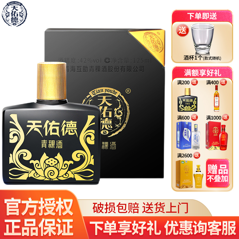 天佑德小黑青稞酒42度125ml特产