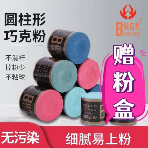 BUCK雄鹿巧克粉十字花高档巧粉枪粉擦粉九球黑八斯诺克台球用品
