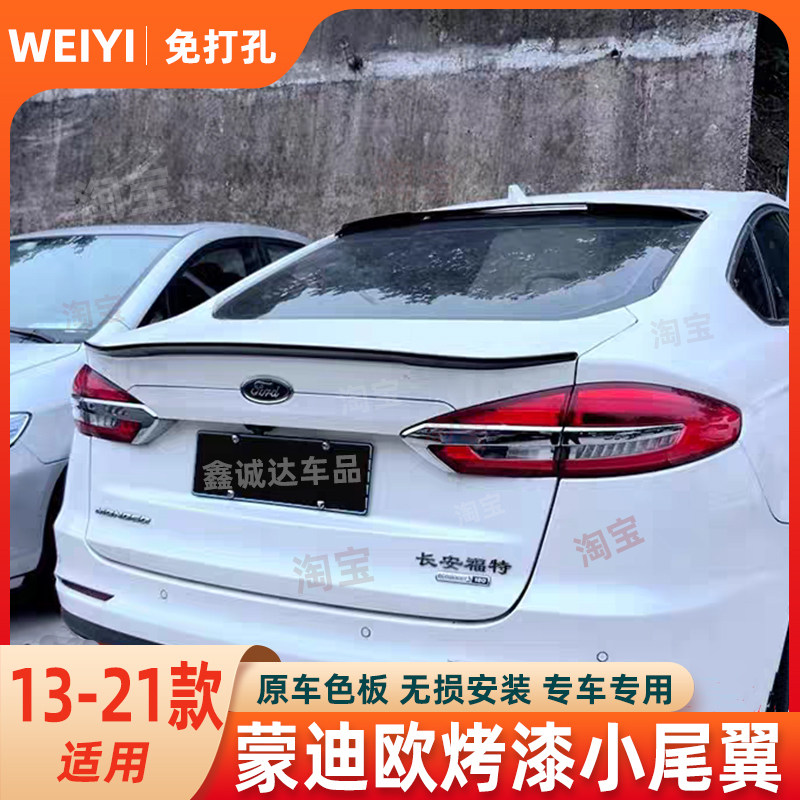 适用于13-21款新蒙迪欧改装尾翼/顶翼