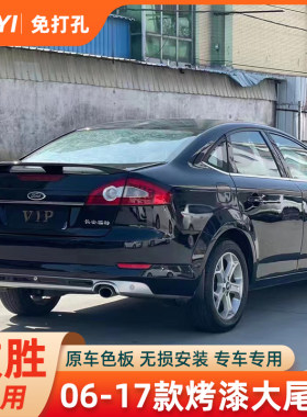 专用于福特蒙迪欧06-10款老致胜三角原厂尾翼11-18款新致胜定风翼