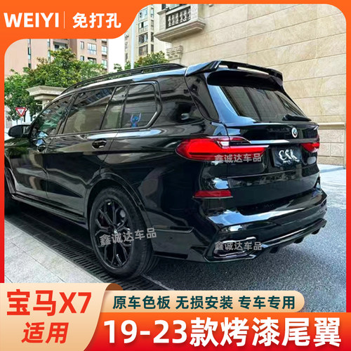 适用19-23款宝马X7尾翼顶翼改装件G07专用免打孔烤漆顶翼运动尾翼
