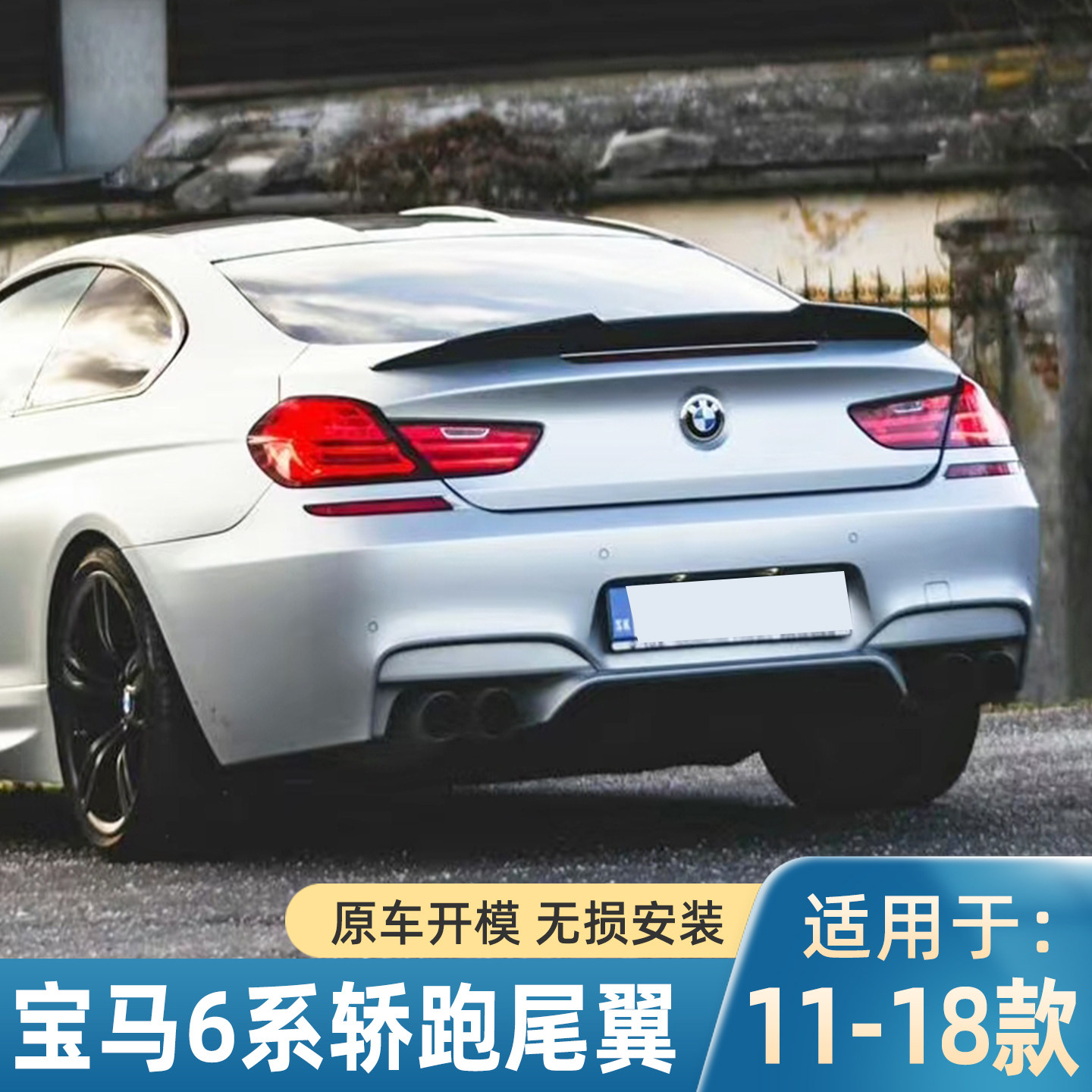 适用于11-17款宝马6系双门轿跑尾翼改装宝马6系F13 2门 PSM款尾翼