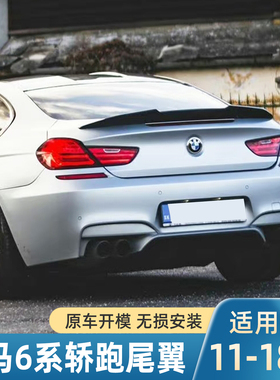 适用于11-17款宝马6系双门轿跑尾翼改装宝马6系F13 2门 PSM款尾翼