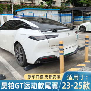 适用于23-25款昊铂GT尾翼运动款改装件烤漆尾翼免打孔后扰流板