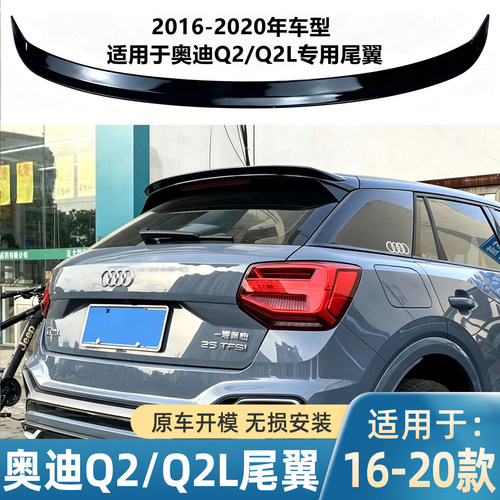 适用于2016-20年奥迪Q2尾翼 Audi q2l改装件免打孔顶风翼扰流板