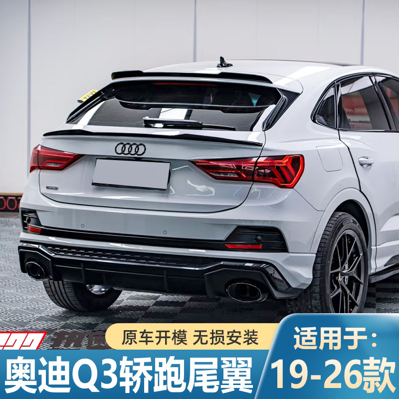 适用于19-26款奥迪Q3轿跑尾翼中翼改装件没免打孔普通版中翼