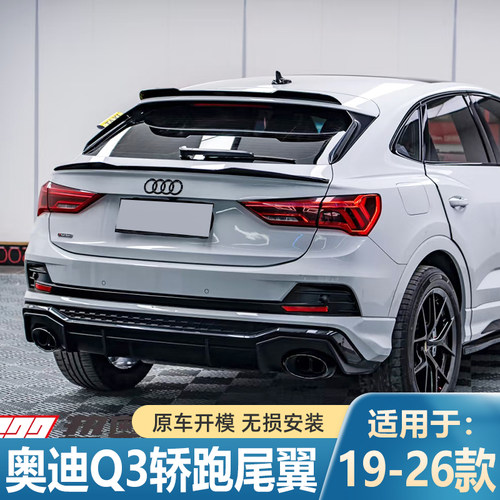 适用于19-26款奥迪Q3轿跑尾翼中翼改装件没免打孔普通版中翼